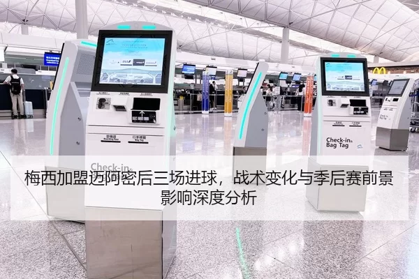 梅西加盟迈阿密后三场进球，战术变化与季后赛前景影响深度分析