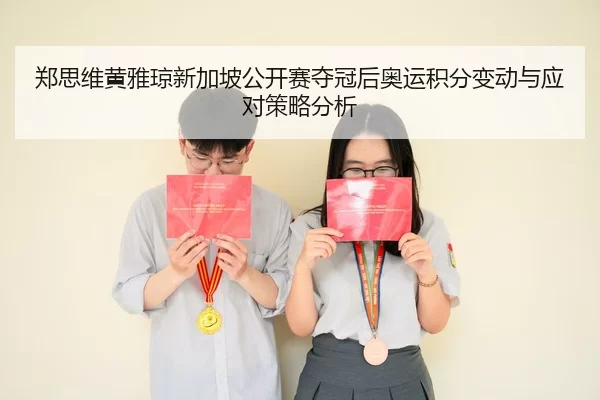 zheng-si-wei-huang-ya-qiong-xin-jia-po-gong-kai-sai-duo-guan-hou-ao-yun-ji-fen-bian-dong-yu-ying-dui-ce-lve-fen-xi-2-366.jpg